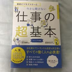 「最新ビジネスマナーと今さら聞けない仕事の超基本 ビジュアル版」のサムネイル