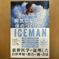 病気にならない体のつくりかたのサムネイル