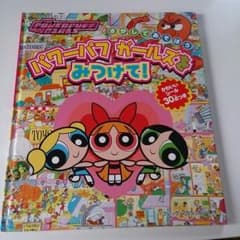 パワーパフガールズをみつけて！のサムネイル