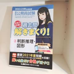 公務員試験本気で合格!過去問解きまくり! : ②判断推理・図形のサムネイル