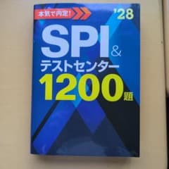 本気で内定! SPI&テストセンター1200題'28のサムネイル