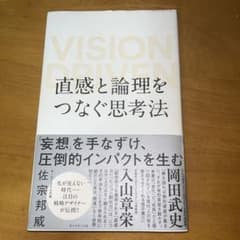 直感と論理をつなぐ思考法 VISION DRIVENのサムネイル