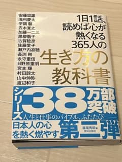 1日1話、読めば心が熱くなる365人の生き方の教科書のサムネイル