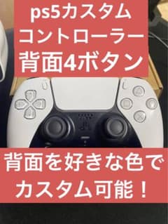 ps5カスタムコントローラー背面4ボタンのサムネイル