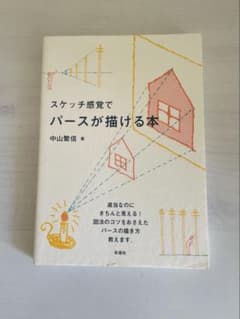 スケッチ感覚でパースが描ける本 中山繁信のサムネイル