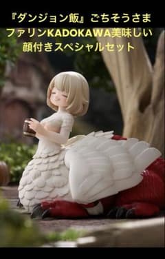 ダンジョン飯』 ごちそうさまファリンKADOKAWAセット美味しい顔付き