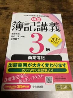 【中央経済社】検定簿記講義 3級商業簿記 2019年度版のサムネイル