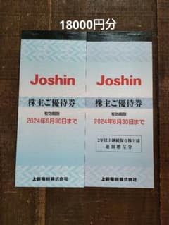 Joshin　株主優待券　18000円分　ジョーシン　送料込のサムネイル
