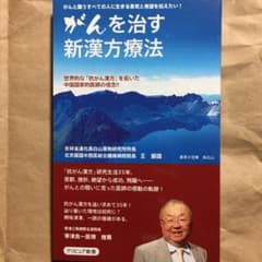 がんを治す新漢方療法 : 世界的な「抗がん漢方」を拓いた中国国家的医師の信念!!のサムネイル