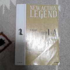 NEW ACTION LEGEND 数学I+A 解答編 2つめのサムネイル