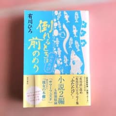 倒れるときは前のめり ふたたびのサムネイル