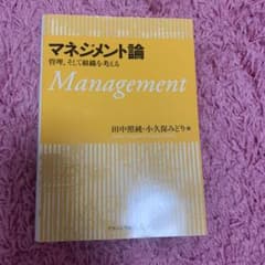 マネジメント論 : 管理,そして組織を考えるのサムネイル