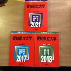 赤本　愛知県立大学 2013 2017 2021のサムネイル