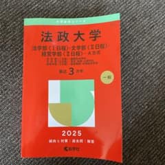 法政大学　2025 赤本のサムネイル