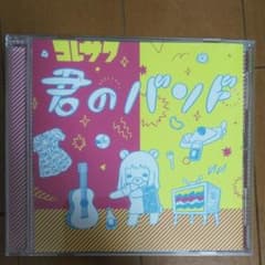 君のバンドのサムネイル