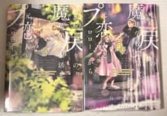 死に戻りの魔法学校生活を、元恋人とプロローグから 3,4巻のサムネイル
