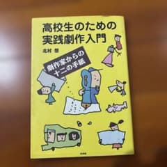 高校生のための実践劇作入門—劇作家からの十二の手紙 高校生のための実践劇作入門 : 劇作家からの十二の手紙 - メルカリ