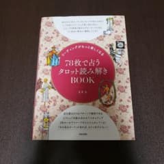 リーディングがもっと楽しくなる 78枚で占うタロット読み解きBOOKのサムネイル