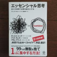 エッセンシャル思考 : 最少の時間で成果を最大にするのサムネイル