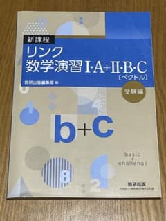 リンク数学演習 I・A+II・B・C【ベクトル】のサムネイル