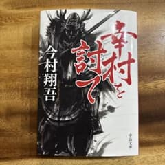 幸村を討てのサムネイル