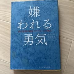 嫌われる勇気 : 自己啓発の源流「アドラー」の教えのサムネイル