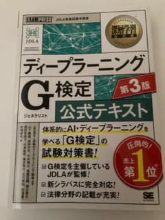 ディープラーニング G検定 公式テキスト 第3版のサムネイル
