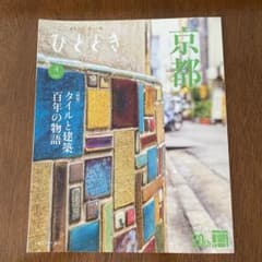 ひととき 京都 タイルと建築 百年の物語のサムネイル