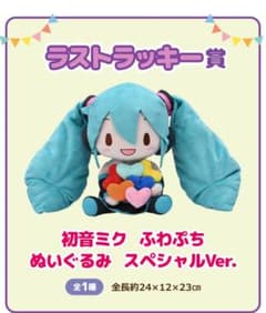 初音ミク ふわぷち ラストラッキー賞 ぬいぐるみ スペシャルVer