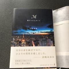 M愛すべき人がいてのサムネイル