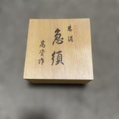 常滑焼 朱泥急須 高資作 共箱付きのサムネイル