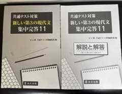 共通テスト対策 新しい第3の現代文 集中完答11 尚文出版のサムネイル