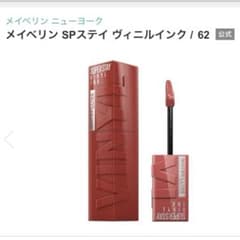 メイベリン SP スティディ ヴィニルインク 62のサムネイル