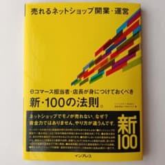 売れるネットショップ開業・運営 eコマース担当者・店長が身につけておくべき新・…のサムネイル