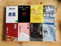 東野圭吾 まとめ売り 文庫本 8冊セット 白夜行／容疑者Xの献身／流星の