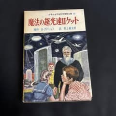 少年少女宇宙科学冒険全集23 岩崎書店 『魔法の超光速ロケット 』のサムネイル