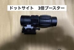 ドットサイト　ホロサイト　3倍　ブースターのサムネイル
