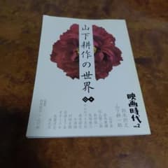 映画時代 VOL.2 山下耕作の世界のサムネイル