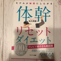 モデルが秘密にしたがる体幹リセットダイエットのサムネイル