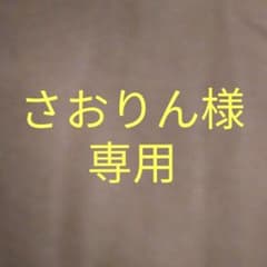 さおりん様専用のサムネイル