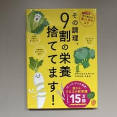 その調理、9割の栄養捨ててます！のサムネイル
