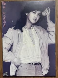 中島みゆき 「臨月」 パネル - メルカリ