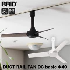 BRID DUCT RAIL FAN DC basic Φ40 10台セット - メルカリ