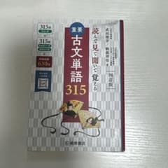 重要古文単語315 : 読んで見て聞いて覚えるのサムネイル