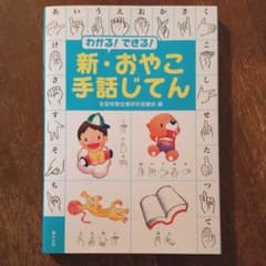 わかる!できる!新・おやこ手話じてんのサムネイル