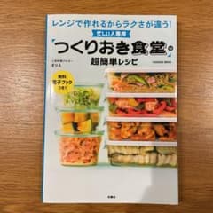忙しい人専用 「つくりおき食堂」の超簡単レシピのサムネイル