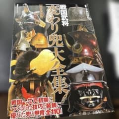 戦国武将「変わり兜」大全集のサムネイル