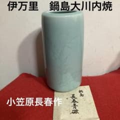 佐賀 伊万里鍋島大川内焼 天然青磁あざみ柄花生け 小笠原長春作 （未