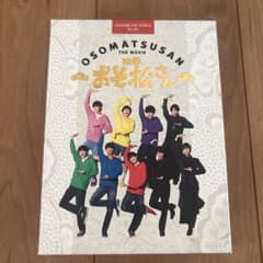 映画 おそ松さん 特典ポストカード付きのサムネイル
