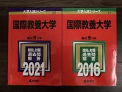 国際教養大学赤本2021年2016年のサムネイル